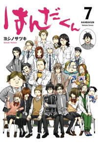 楽天kobo電子書籍ストア はんだくん 7巻 ヨシノサツキ 楽天kobo電子書籍ストア はんだくん 7巻 ヨシノサツキ